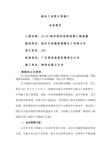 12年文明施工总结报告