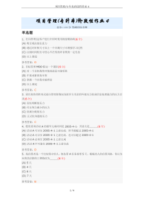 项目管理(专升本)阶段性作业4