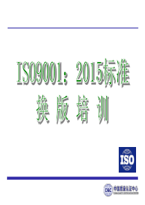 ISO9001-2015换版培训课件
