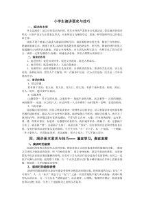 小学生演讲要求与技巧