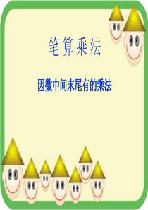 人教版-三位数乘两位数-PPT教学课件1