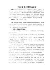 浅析空调市场营销渠道