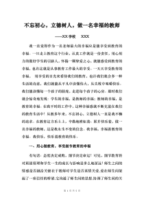 教育报国守初心立德树人使命主题教育活动心得体会范文例文[最新版-可下载编辑]