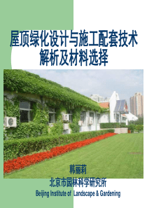 130331屋顶绿化设计与施工配套技术解析及材料选择(N