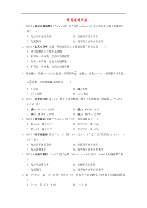 高三数学-常用逻辑用语考前题型专练(含新题)