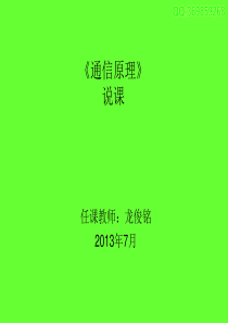 通信原理说课.