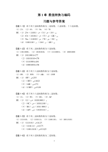 第1章-数值转换与编码-习题与参考答案1-2