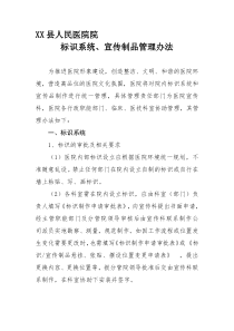 标识系统、宣传制品管理办法