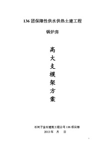 136团保障性供水供热工程锅炉房高大支模架方案