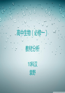 人教版高中生物必修一教材分析