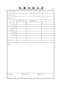 301-机器安装记录