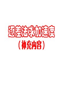 逐差法求加速度