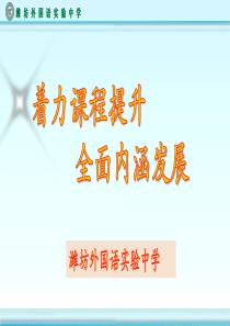 外国语学校课程建设示范校材料(王校长汇报)