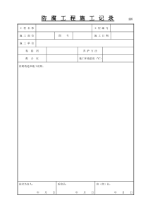225-防腐工程施工记录