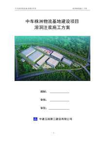 溶洞注浆施工方案