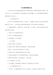 实习教师管理办法