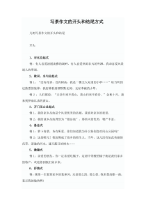 写景作文的开头和结尾方式