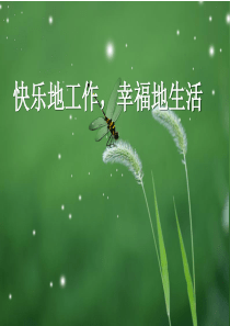 快乐地工作-幸福地生活