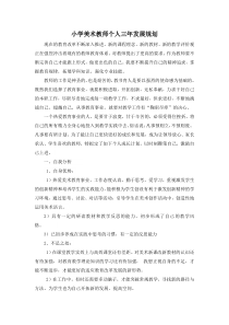 小学美术教师个人三年发展规划