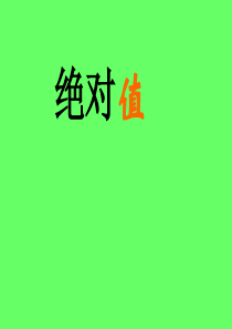 绝对值PPT课件