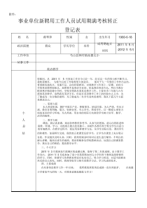 事业单位新聘用工作人员试用期满考核转正登记表2