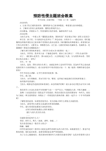 预防性侵害主题班会教案