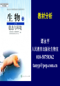 (谭永平)生物必修3稳态与环境教材分析