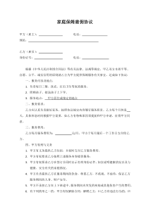 家庭保姆雇佣合同