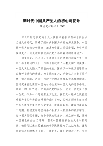 [2018年十九大发言交流]新时代中国共产党人的初心与使命