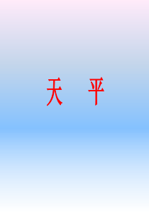 三下科学《天平》