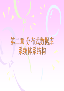 分布式数据库系统体系结构