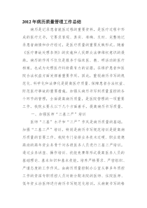 2012年病历质量管理工作总结