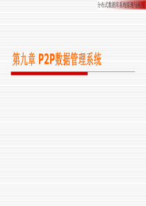 第九章P2P数据管理系统