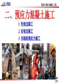 14预应力施工