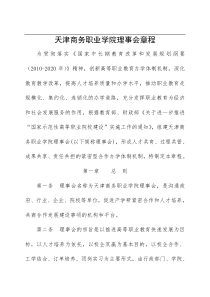 学院理事会章程