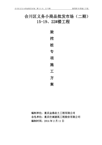15-19楼旋挖桩施工方案
