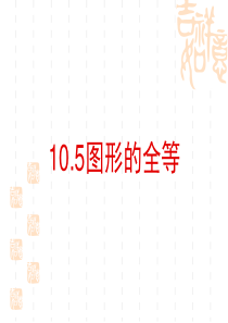 七年级下册图形的全等