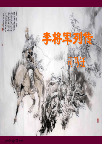 李将军列传优质课件