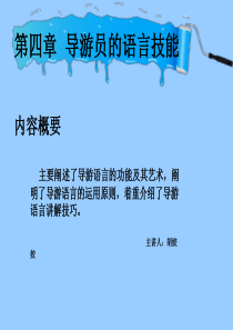 导游员的语言技能