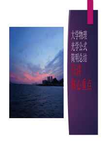 大学物理光学公式复习自用(马文蔚版)