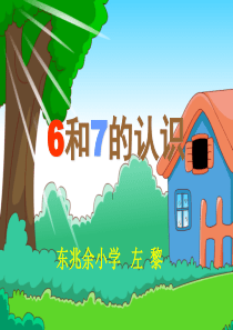 人教版一年级数学上册《6和7的认识》获奖课件ppt