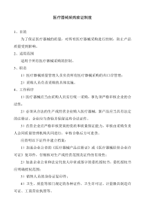 医疗器械采购索证制度