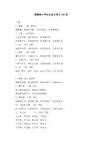 小学生必备古诗文129首