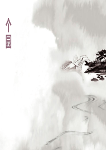 个园分析