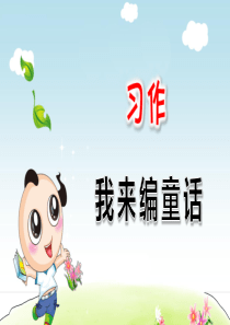 部编版小学语文三年级上册第三单元习作：我来编童话ppt课件
