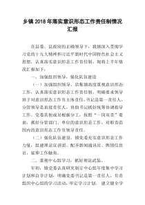 乡镇2018年落实意识形态工作责任制情况汇报