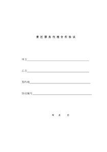 【合同】景区合作协议(范本)
