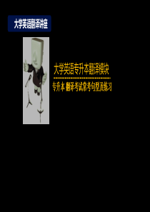 专升本-翻译考试常考句型及练习