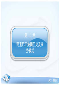 第二章-阿里巴巴集团史及业务模式课件