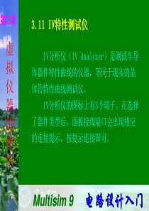 Multisim9电子技术基础仿真实验第三章十一-IV特性测试仪